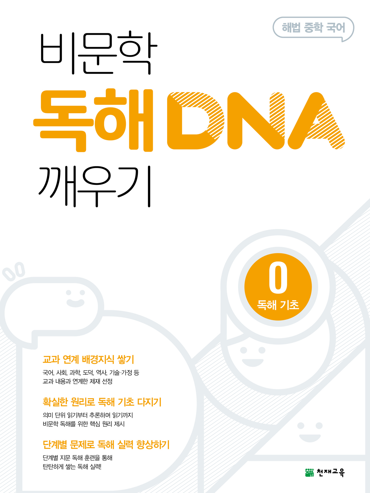 비문학 독해 DNA 깨우기